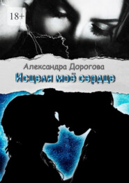 бесплатно читать книгу Исцели моё сердце автора Александра Дорогова