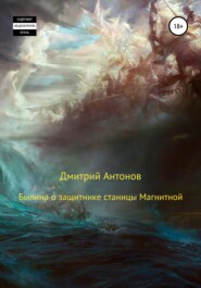 бесплатно читать книгу Былина о защитнике станицы Магнитной автора Дмитрий Антонов
