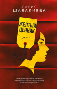 бесплатно читать книгу Желтый ценник автора Сания Шавалиева