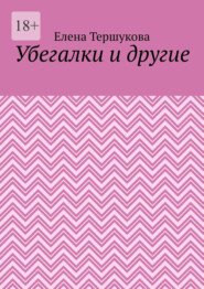 бесплатно читать книгу Убегалки и другие автора Елена Тершукова
