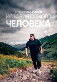 бесплатно читать книгу История одного человека автора Станислав Рублёв