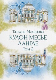 бесплатно читать книгу Кулон месье Лангле автора Татьяна Макарова