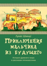 бесплатно читать книгу Приключения мальчика из будущего автора Лукас Шмидт