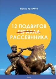 бесплатно читать книгу 12 подвигов рассеянника. У вас рассеянный склероз. Как жить дальше? автора Ирина Кузьмич