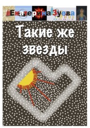 бесплатно читать книгу Такие же звезды автора Екатерина Зуева