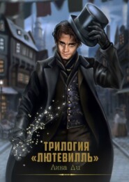 бесплатно читать книгу Трилогия «Лютевилль» автора Лина Ди