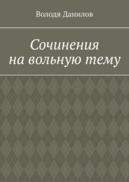 бесплатно читать книгу Сочинения на вольную тему автора Володя Данилов