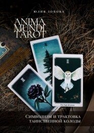 бесплатно читать книгу Anima Mundi Tarot. Символизм и трактовка таинственной колоды автора Юлия Зобова