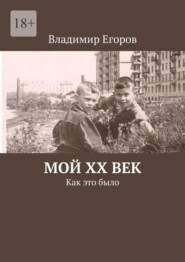 бесплатно читать книгу Мой ХХ век. Как это было автора Владимир Егоров