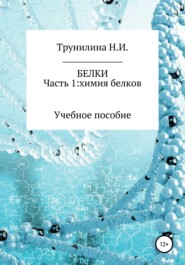 бесплатно читать книгу Белки. Часть 1: химия белков автора Наталья Трунилина
