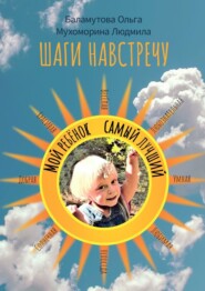 бесплатно читать книгу Шаги навстречу автора Людмила Мухоморина