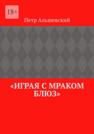 бесплатно читать книгу «Играя с мраком блюз» автора Петр Альшевский