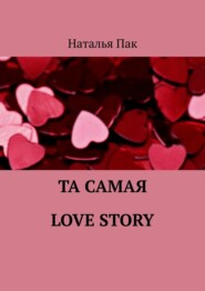 бесплатно читать книгу Та самая Love Story автора Наталья Пак