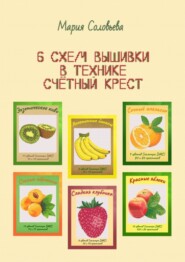 бесплатно читать книгу 6 схем вышивки в технике счетный крест автора Мария Соловьева