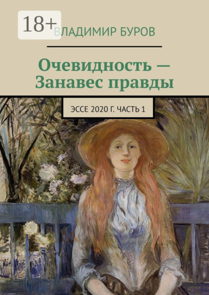 Очевидность – Занавес правды. Эссе 2020 г. Часть 1
