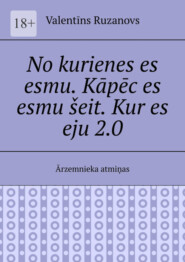 бесплатно читать книгу No kurienes es esmu. Kāpēc es esmu šeit. Kur es eju 2.0. Ārzemnieka atmiņas автора Valentīns Ruzanovs