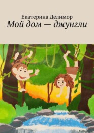 бесплатно читать книгу Мой дом – джунгли автора Екатерина Делимор