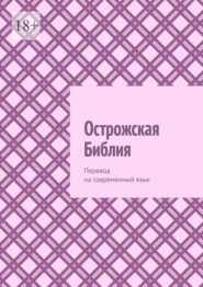 бесплатно читать книгу Острожская Библия. Перевод на современный язык автора Аркадий Казанский