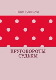 бесплатно читать книгу Круговороты судьбы автора Нина Вольнова