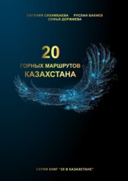 бесплатно читать книгу 20 горных маршрутов Казахстана автора Софья Доржиева