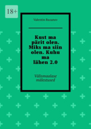 бесплатно читать книгу Kust ma pärit olen. Miks ma siin olen. Kuhu ma lähen 2.0. Välismaalase mälestused автора Valentin Ruzanov