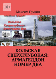 бесплатно читать книгу Кольская Сверхглубокая: Армагеддон Номер Два автора Максим Грудин