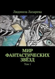 бесплатно читать книгу Мир фантастических звёзд. Том 1 автора Людмила Лазарева