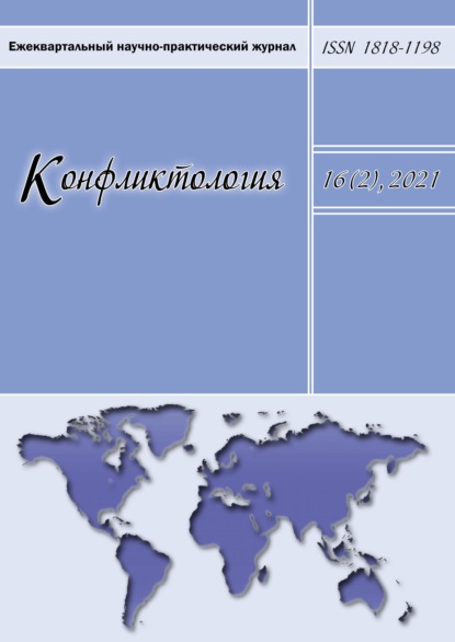 Конфликтология. Ежеквартальный научно-практический журнал. Том 16(2), 2021