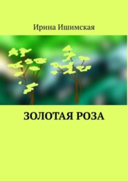 бесплатно читать книгу Золотая роза автора Ирина Ишимская