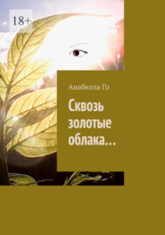 бесплатно читать книгу Сквозь золотые облака… автора Анабелла Го