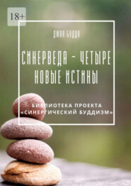 бесплатно читать книгу Синерведа – четыре новые истины автора Джая Будда