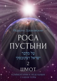 бесплатно читать книгу Роса пустыни 2. Шмот. Комментарии к недельным главам Торы автора Исраэль Дацковский