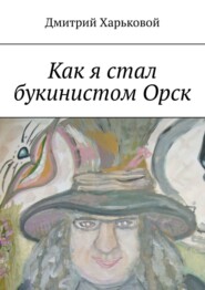 бесплатно читать книгу Как я стал букинистом. Орск автора Дмитрий Харьковой