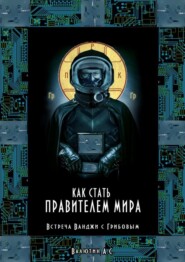 бесплатно читать книгу Как стать правителем Мира. Встреча Ванджи с Грибовым автора Александр Валютин