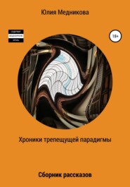 бесплатно читать книгу Хроники трепещущей парадигмы автора Юлия Медникова