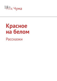 бесплатно читать книгу Красное на белом. Рассказки автора  Ник Чума