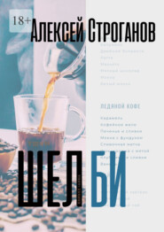 бесплатно читать книгу Шелби автора Алексей Строганов