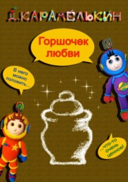 бесплатно читать книгу Горшочек любви автора Дмитрий Карамелькин