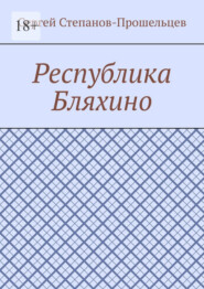 бесплатно читать книгу Республика Бляхино автора Сергей Степанов-Прошельцев