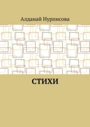 бесплатно читать книгу Cтихи автора Алданай Нурписова