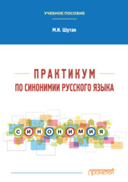 бесплатно читать книгу Практикум по синонимии русского языка автора Мстислав Шутан