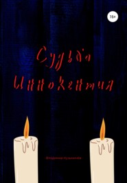 бесплатно читать книгу Судьба Иннокентия автора Владимир Кузьмичёв