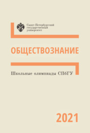 бесплатно читать книгу Обществознание. Школьные олимпиады СПбГУ 2021 автора  Коллектив авторов