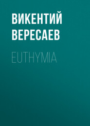 бесплатно читать книгу Euthymia автора Викентий Вересаев