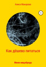 бесплатно читать книгу Как дёшево питаться. Меню нищеброда автора Алиса Макарова