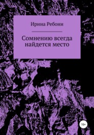 бесплатно читать книгу Сомнению всегда найдется место автора Ирина Ребони