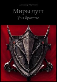бесплатно читать книгу Миры Душ: Узы братства автора Александр Мартынов