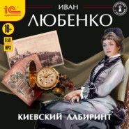 бесплатно читать книгу Киевский лабиринт автора Иван Любенко
