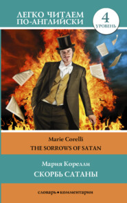 бесплатно читать книгу Скорбь сатаны / The sorrows of Satan. Уровень 4 автора Мария Корелли