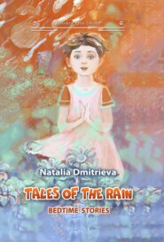 бесплатно читать книгу Tales of the Rain: bedtime stories автора Наталья Дмитриева